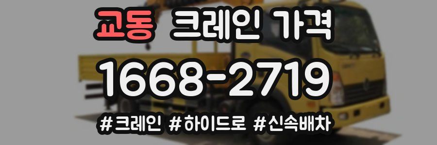 교동 크레인 가격