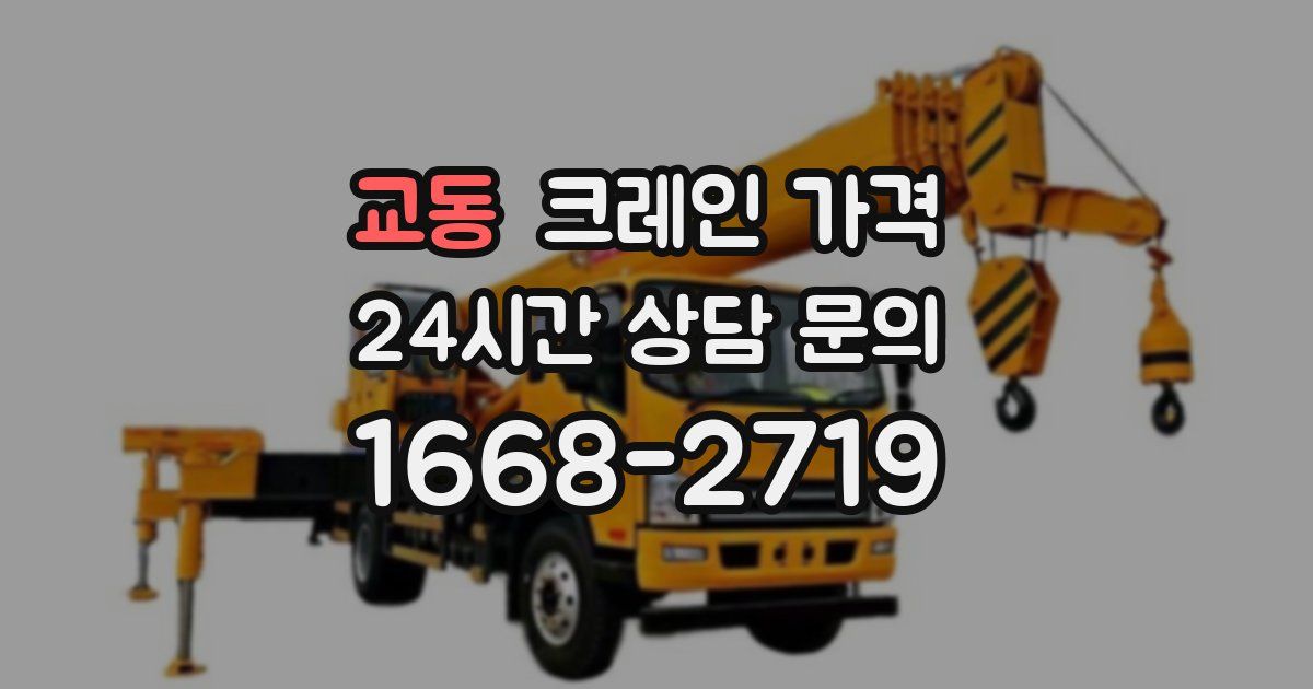 교동 크레인 가격