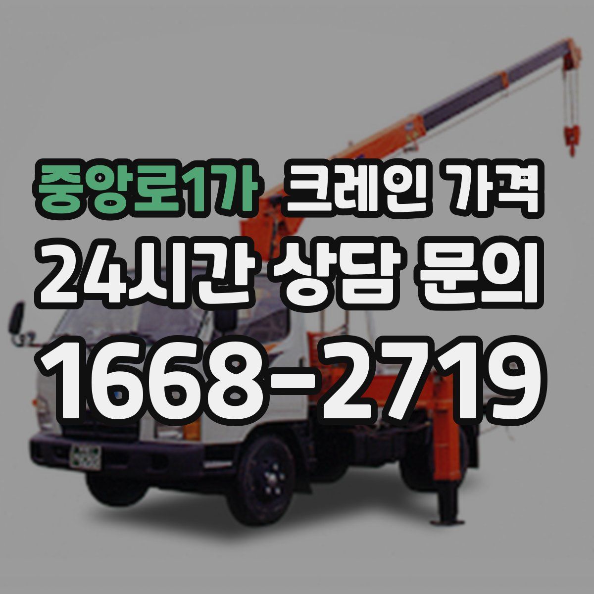 중앙로1가 크레인 가격