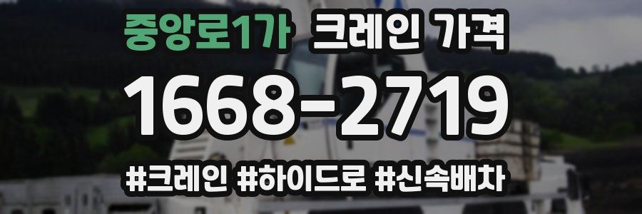 중앙로1가 크레인 가격