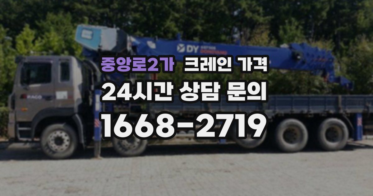 중앙로2가 크레인 가격