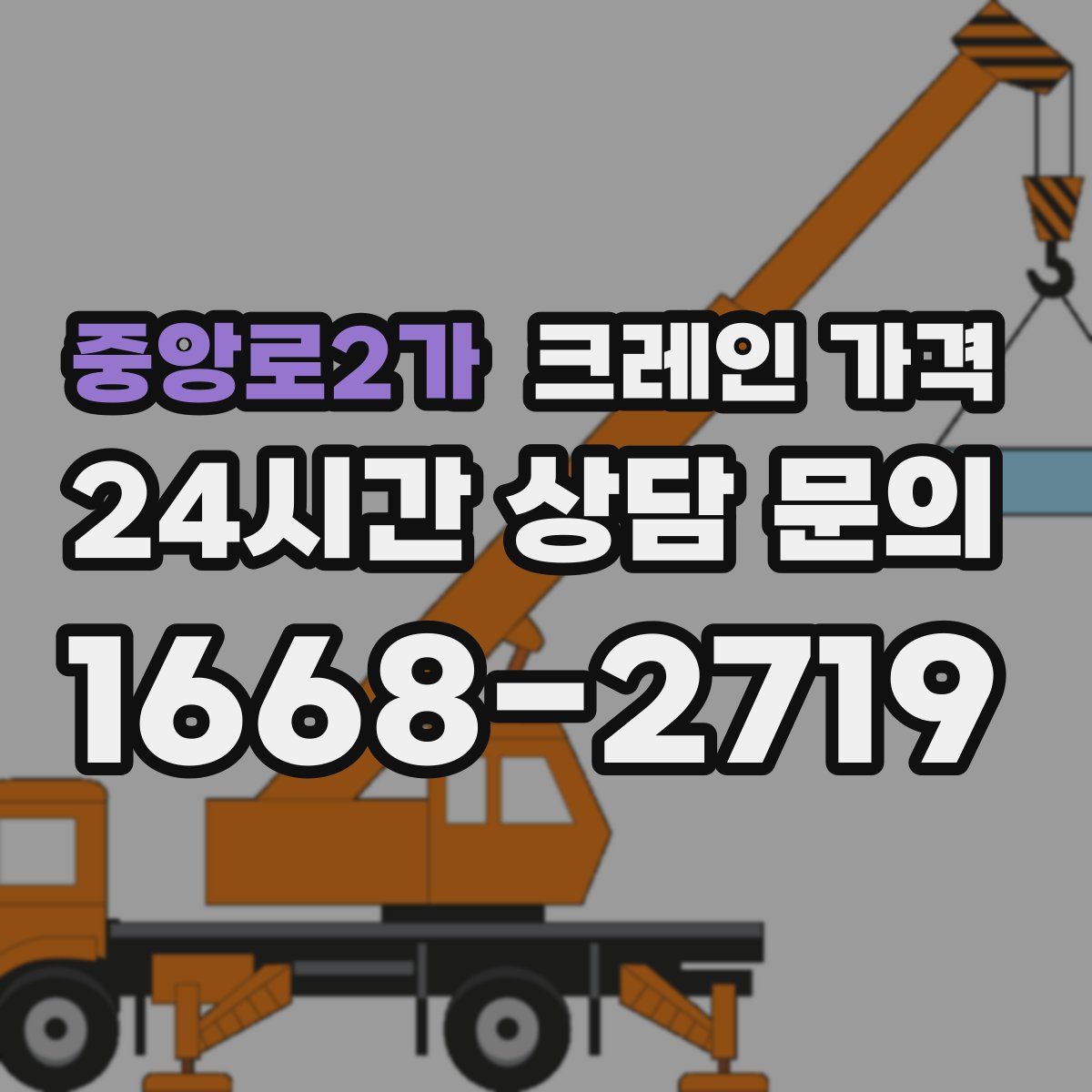 중앙로2가 크레인 가격