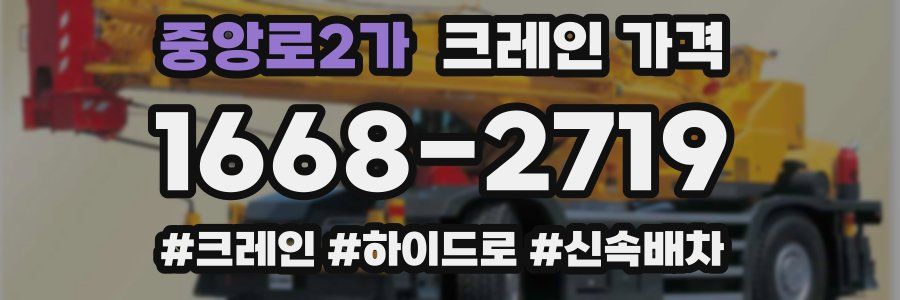 중앙로2가 크레인 가격