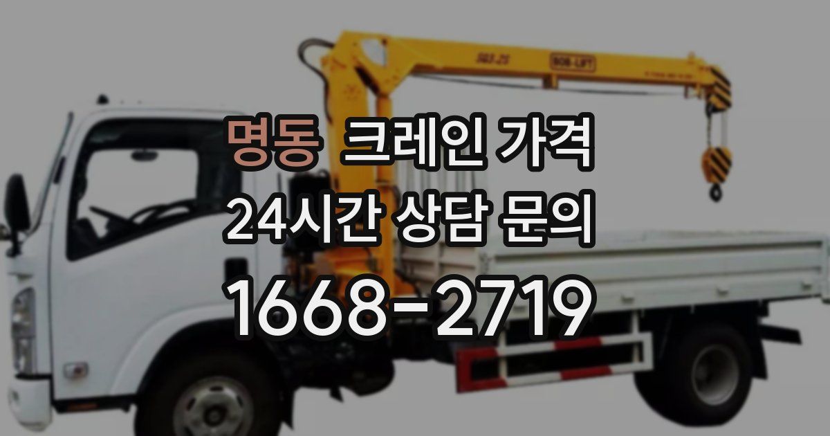 명동 크레인 가격