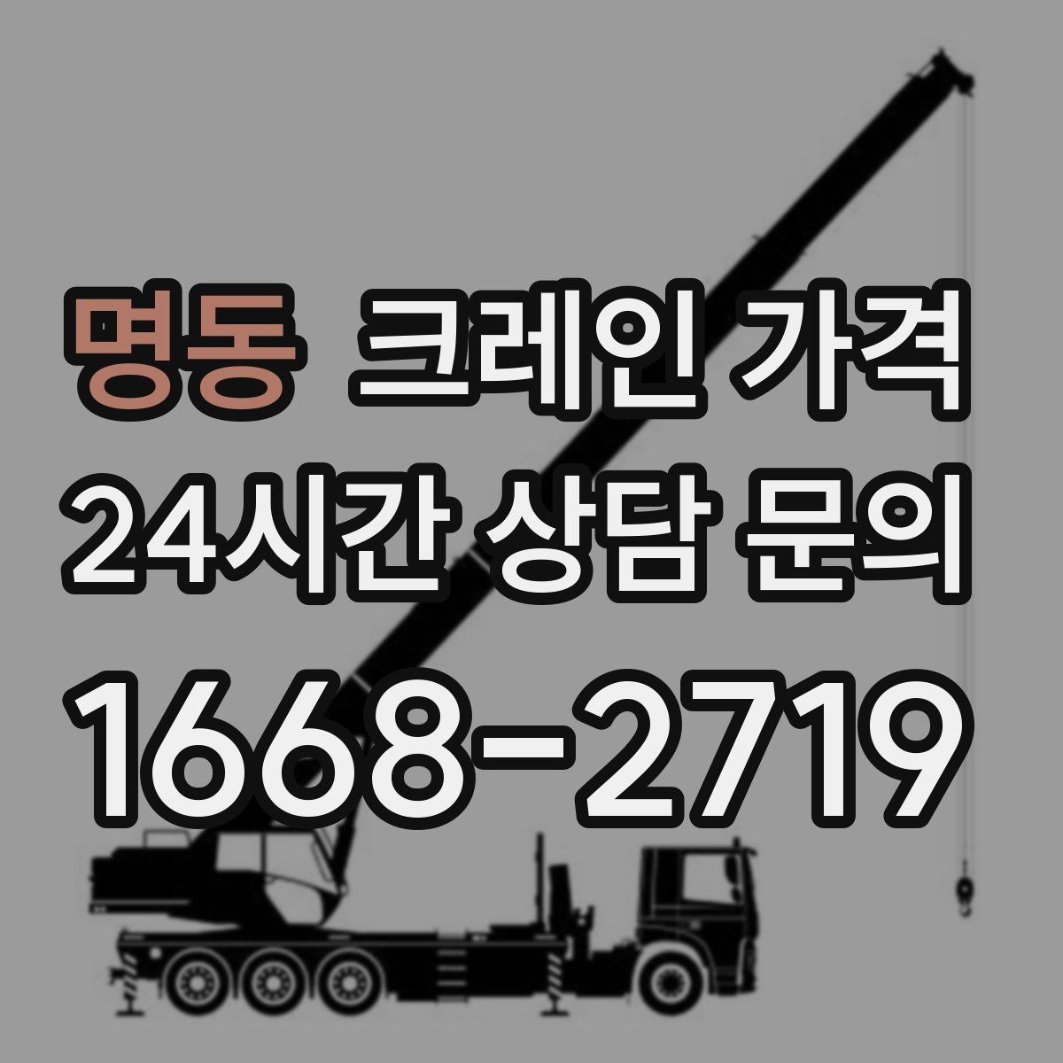 명동 크레인 가격