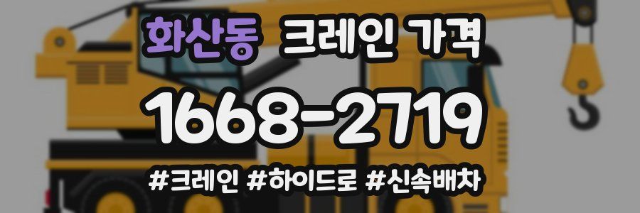화산동 크레인 가격