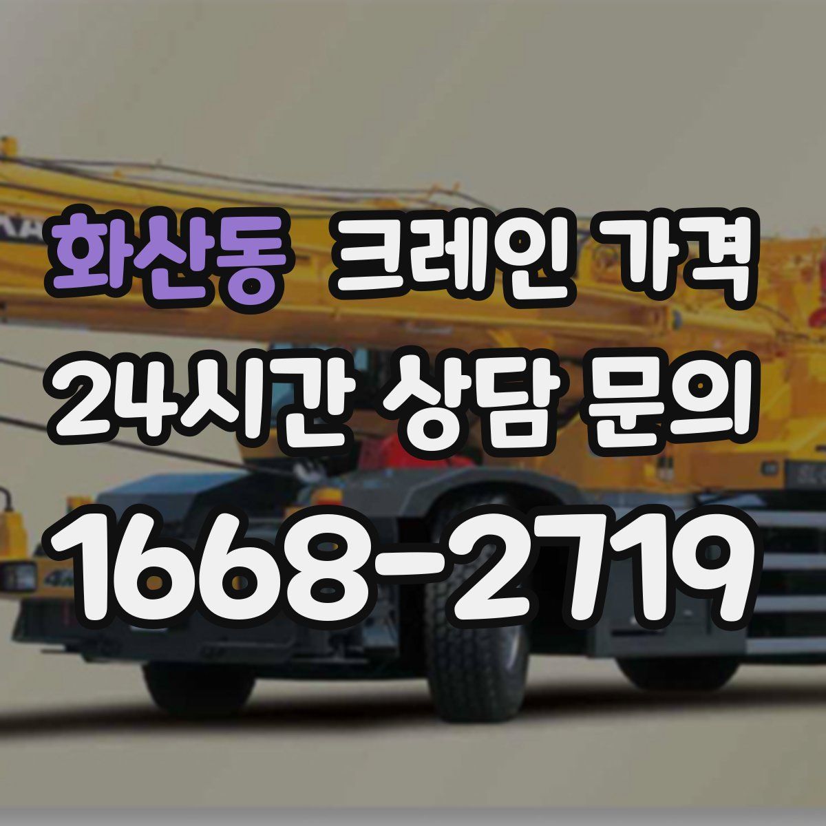 화산동 크레인 가격