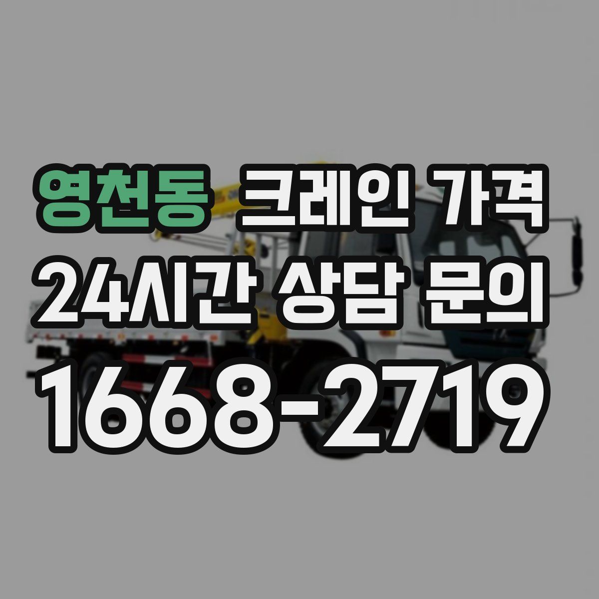 영천동 크레인 가격