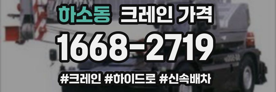 하소동 크레인 가격