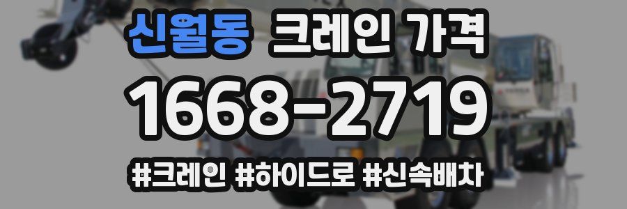 신월동 크레인 가격