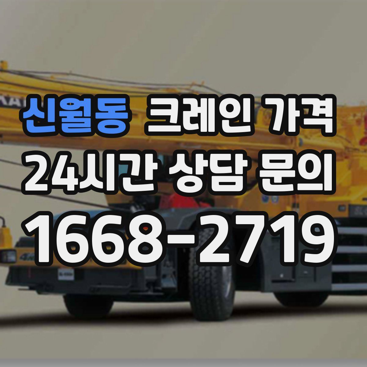 신월동 크레인 가격