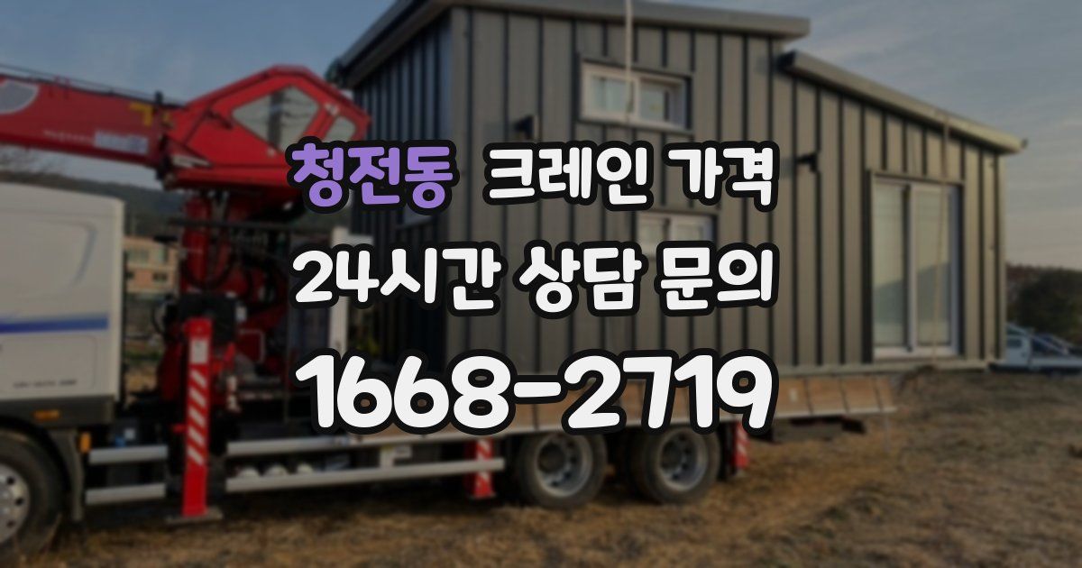 청전동 크레인 가격