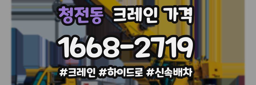 청전동 크레인 가격