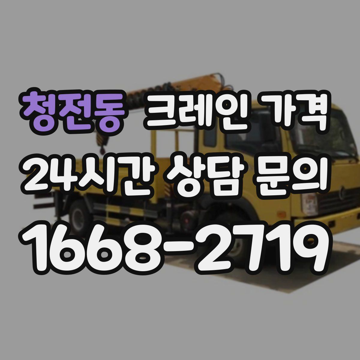 청전동 크레인 가격