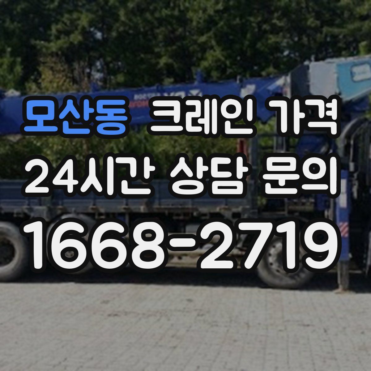 모산동 크레인 가격