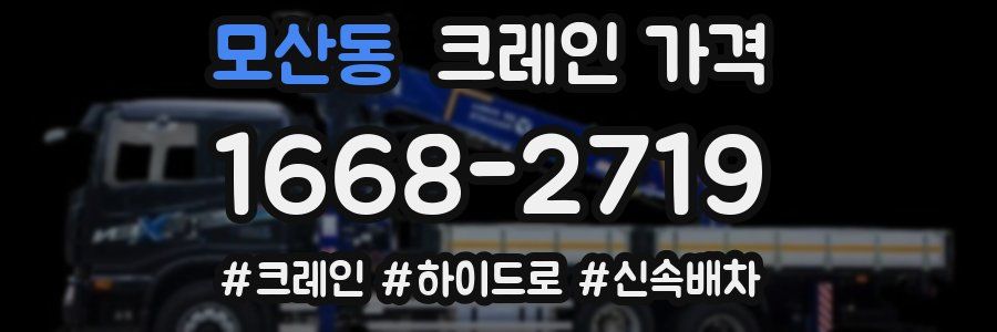 모산동 크레인 가격