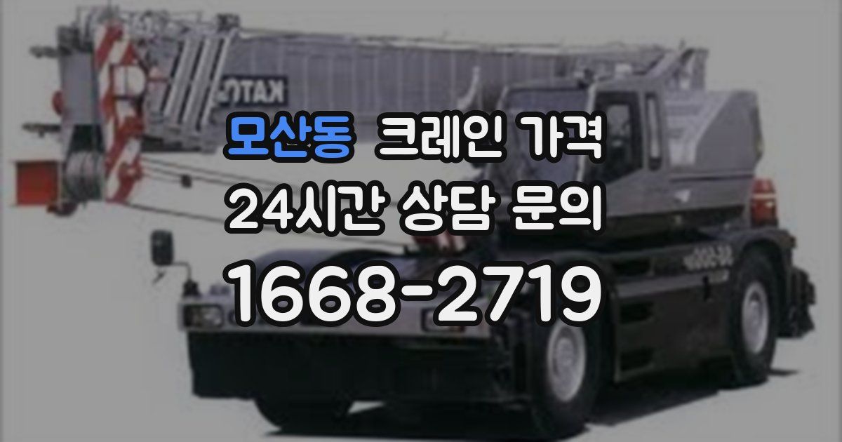 모산동 크레인 가격