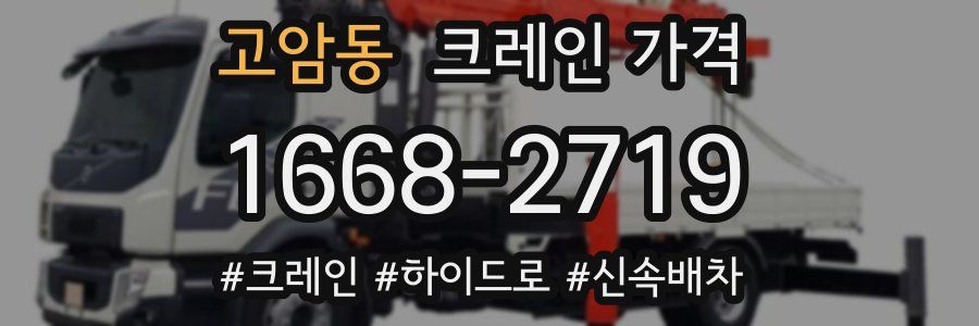 고암동 크레인 가격