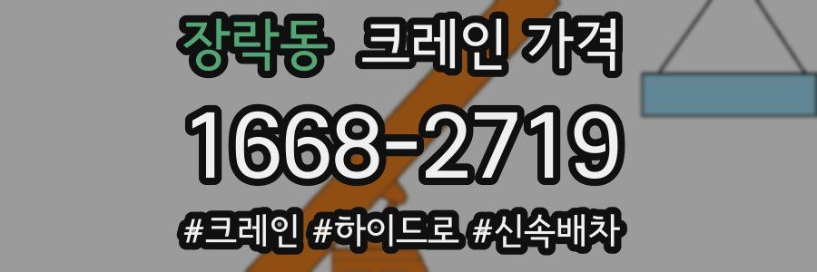 장락동 크레인 가격