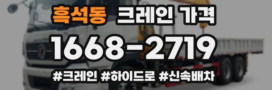 흑석동 크레인 가격