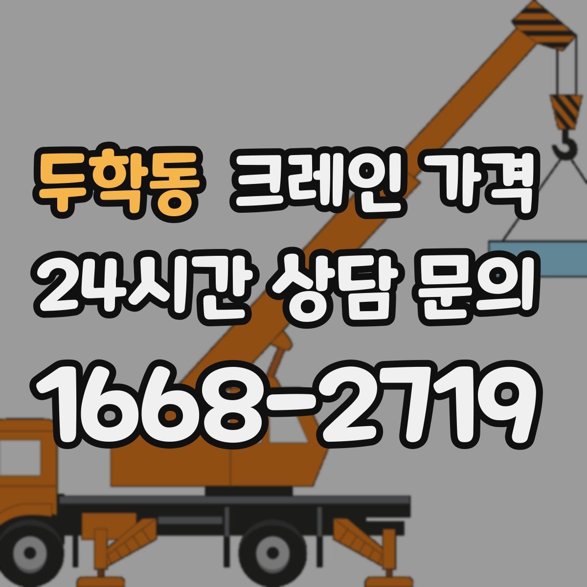 두학동 크레인 가격