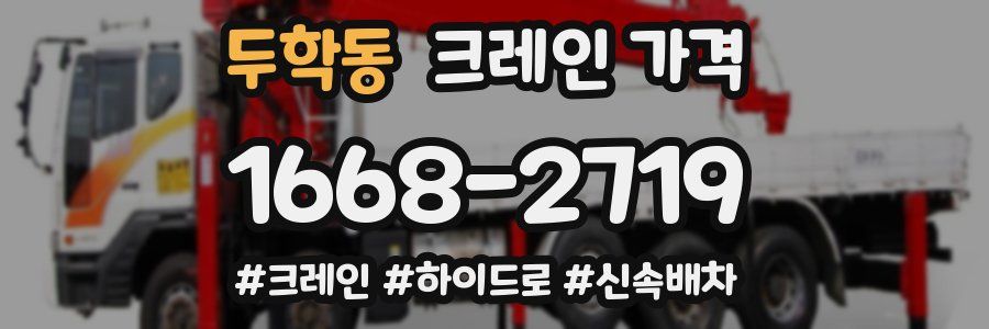 두학동 크레인 가격