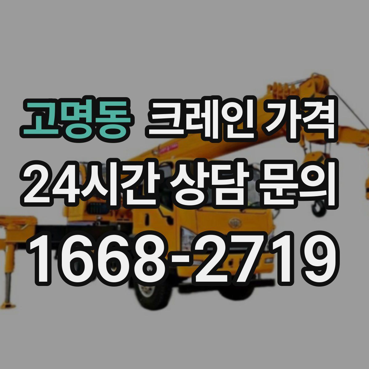 고명동 크레인 가격