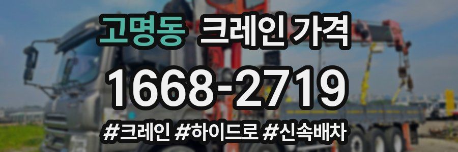 고명동 크레인 가격
