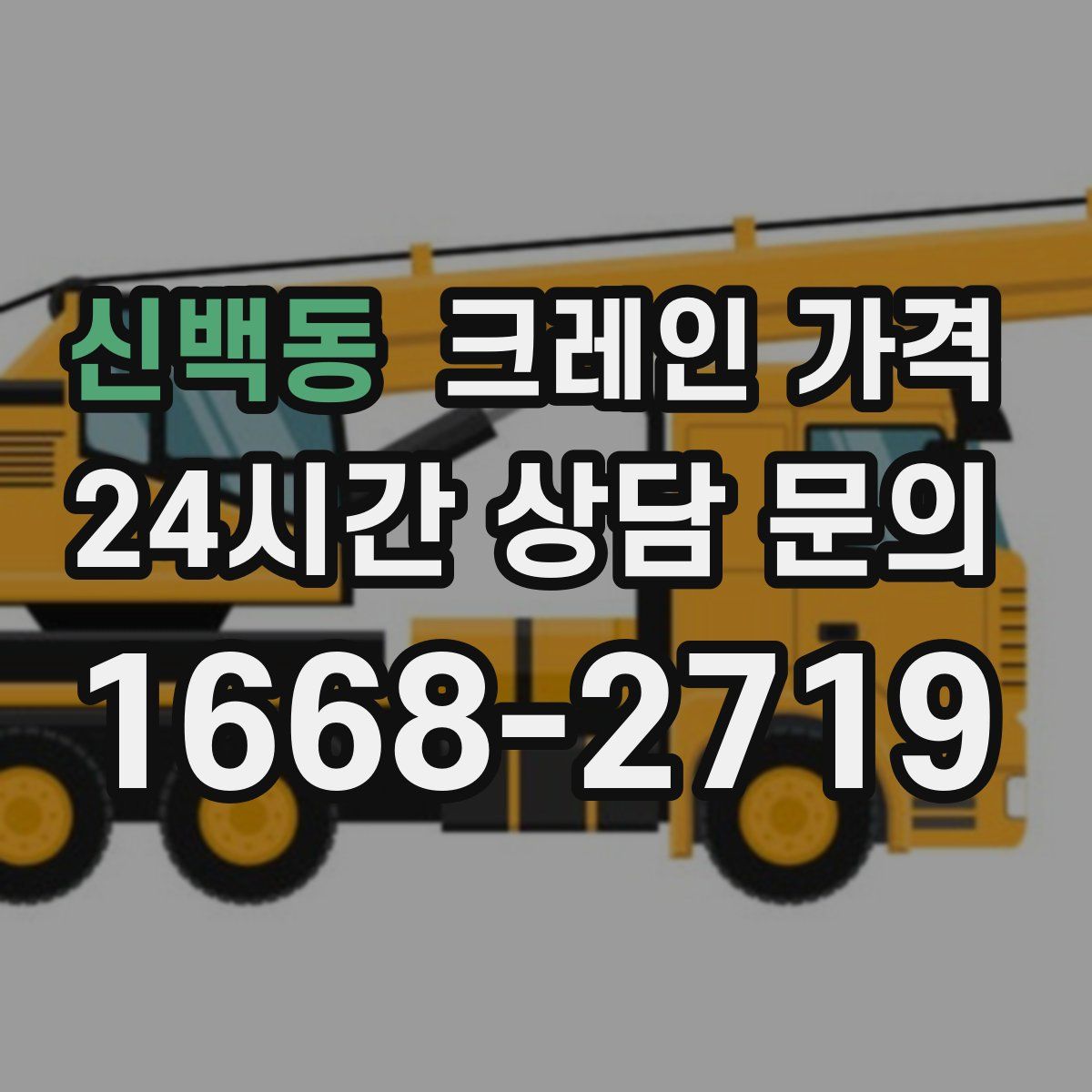 신백동 크레인 가격