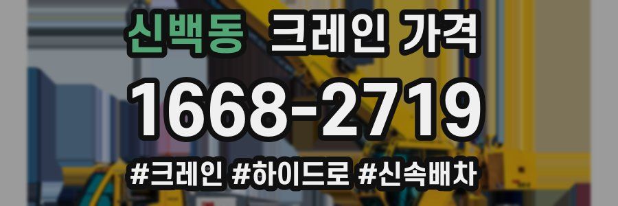 신백동 크레인 가격