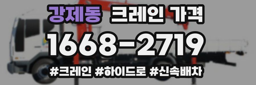 강제동 크레인 가격