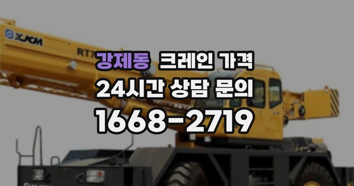 강제동 크레인 가격