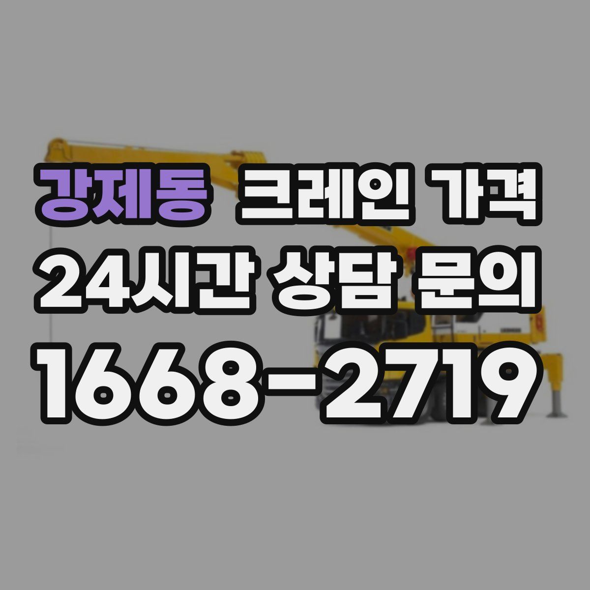 강제동 크레인 가격