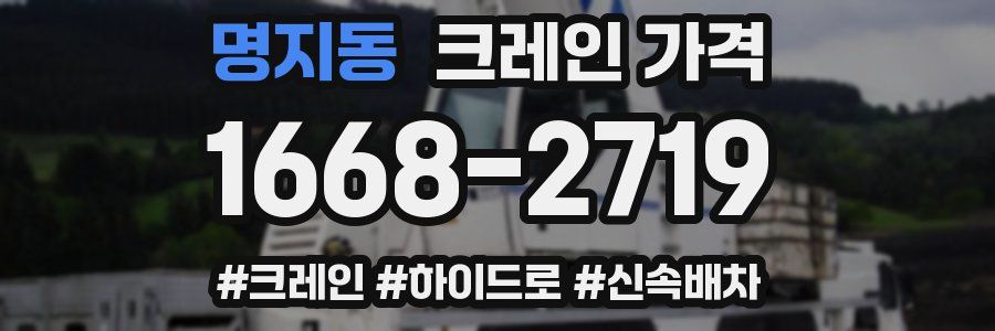 명지동 크레인 가격