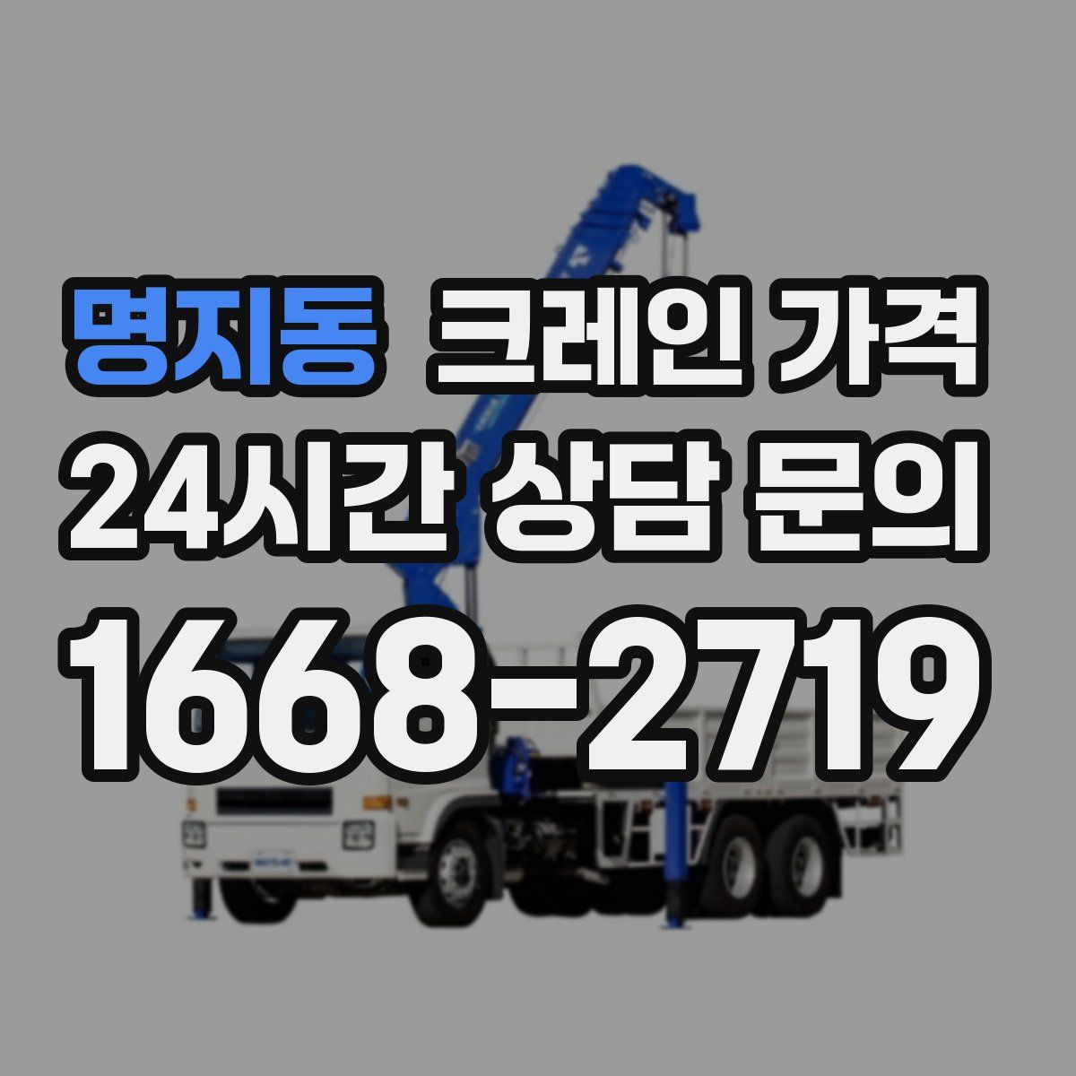 명지동 크레인 가격