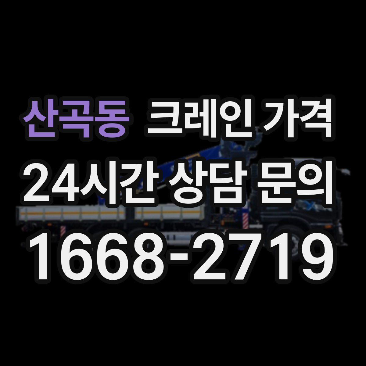 산곡동 크레인 가격