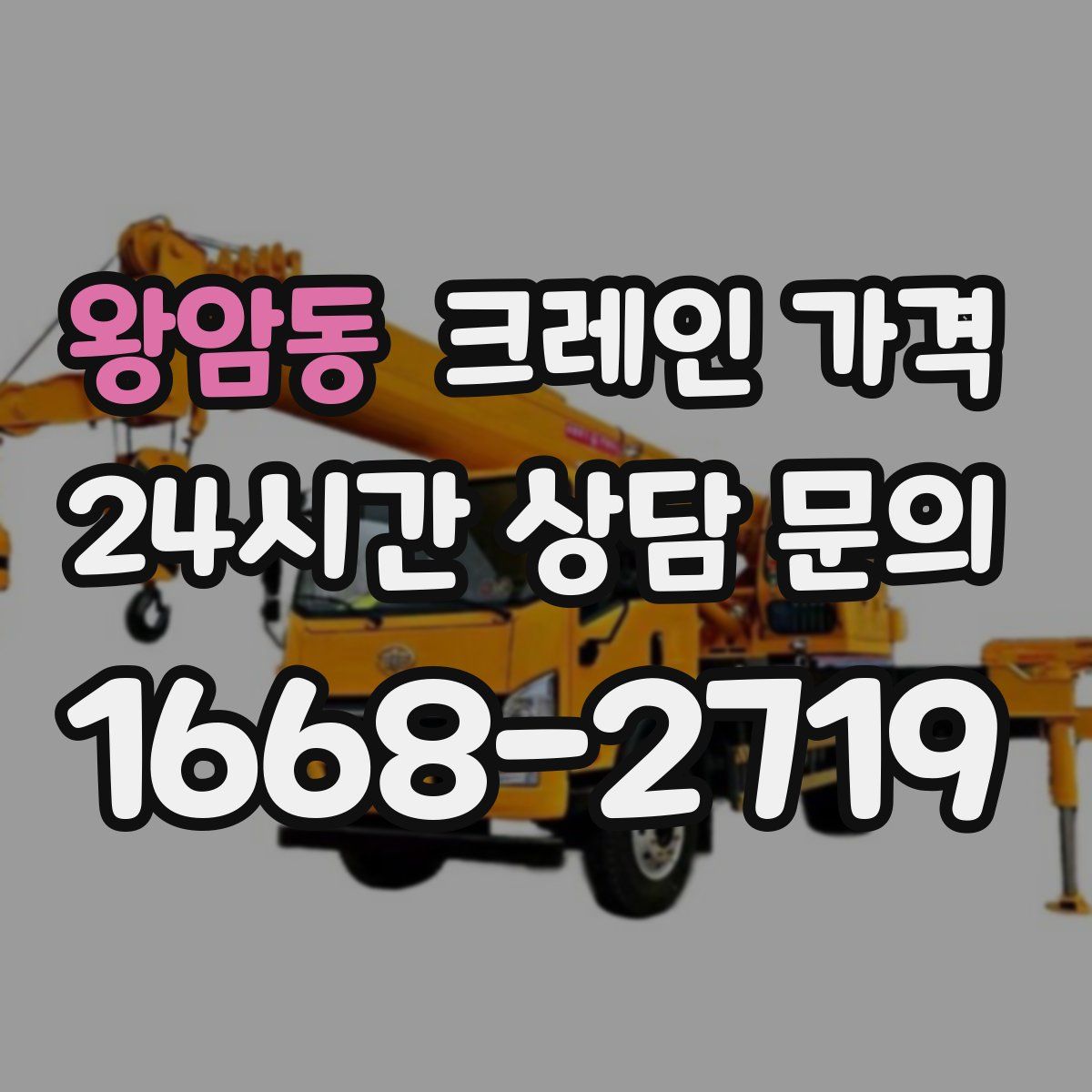 왕암동 크레인 가격
