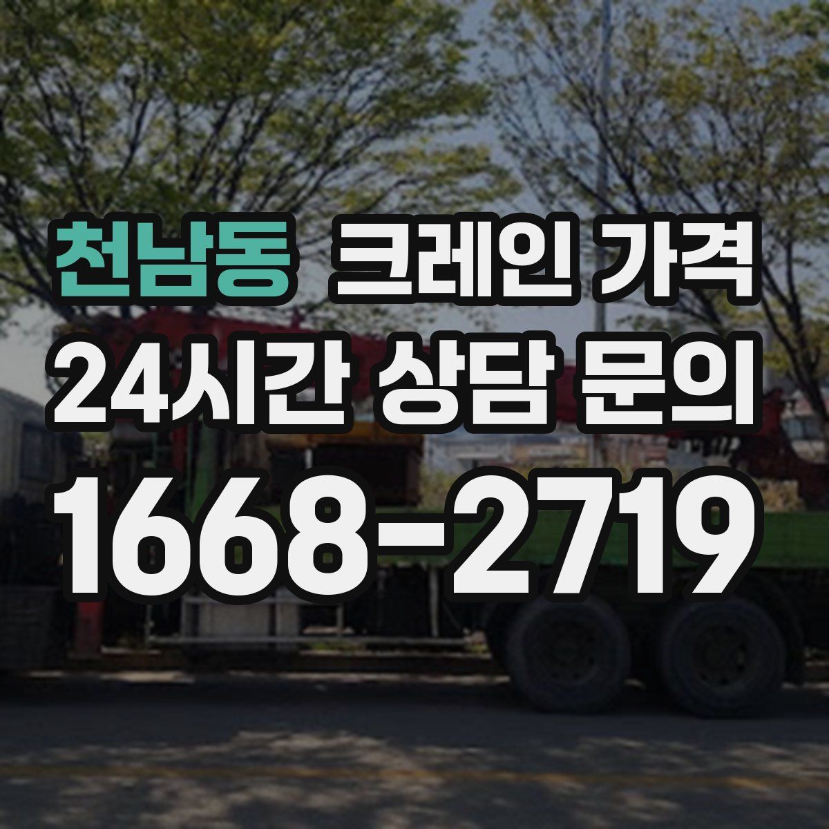 천남동 크레인 가격