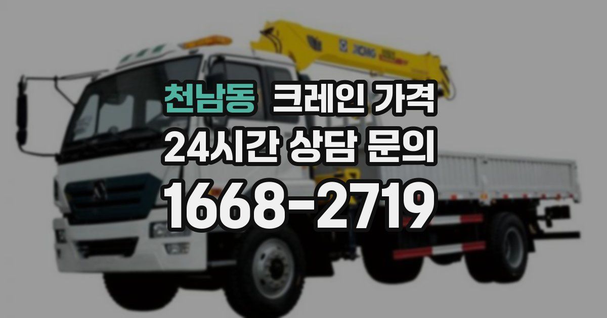 천남동 크레인 가격