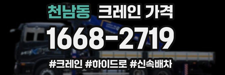 천남동 크레인 가격