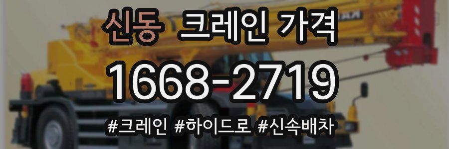 신동 크레인 가격
