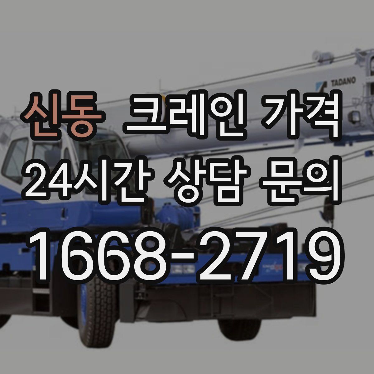 신동 크레인 가격