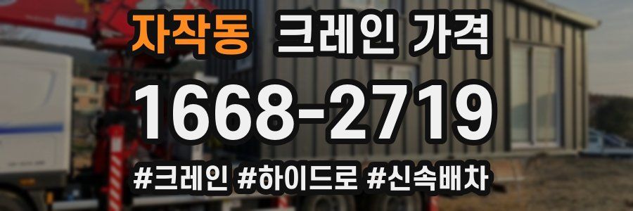 자작동 크레인 가격