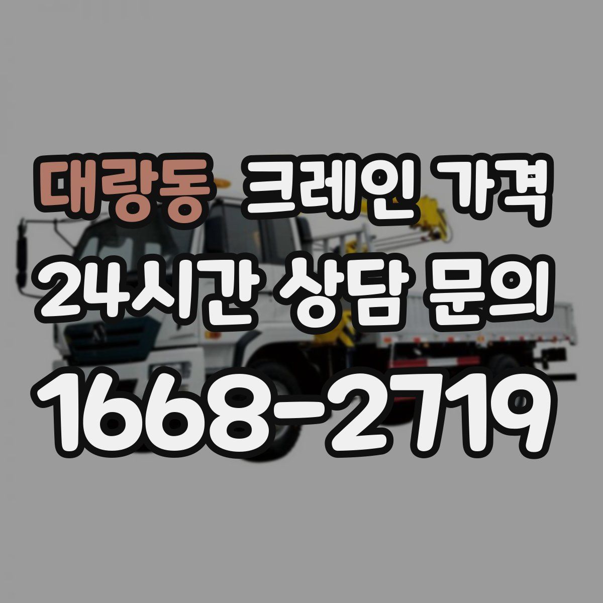 대랑동 크레인 가격