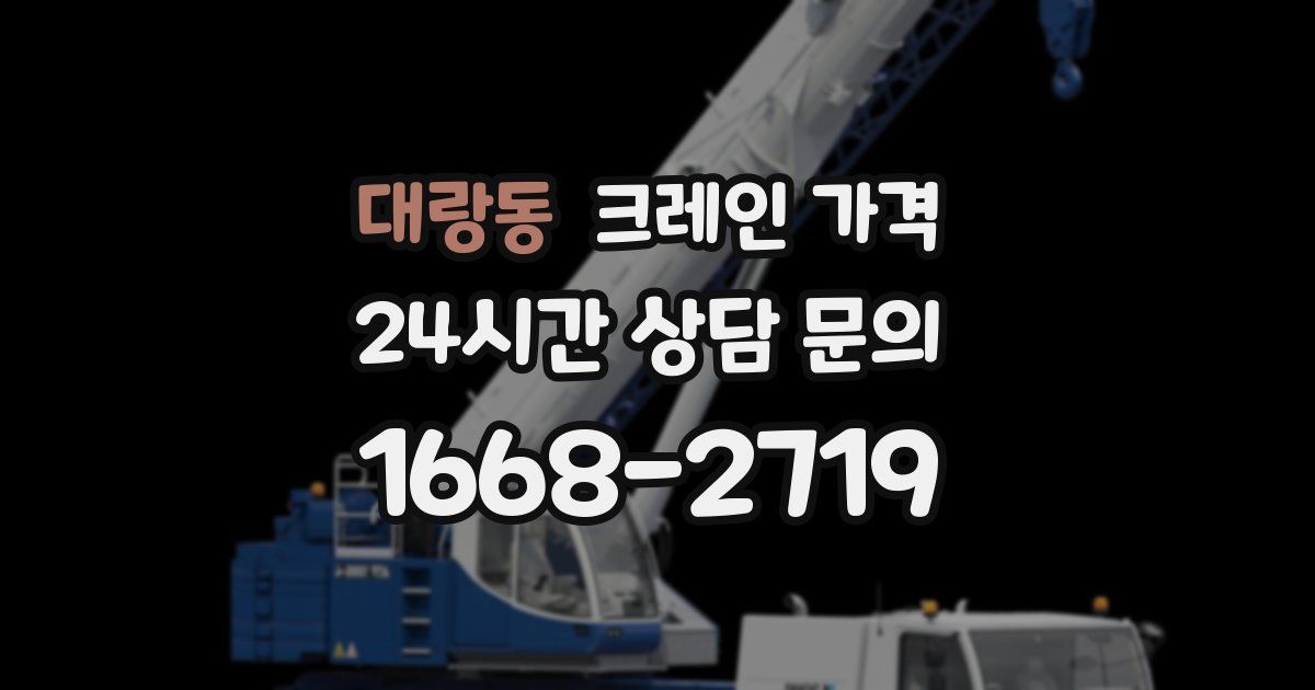대랑동 크레인 가격