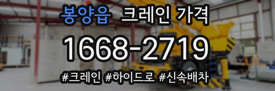 봉양읍 크레인 가격