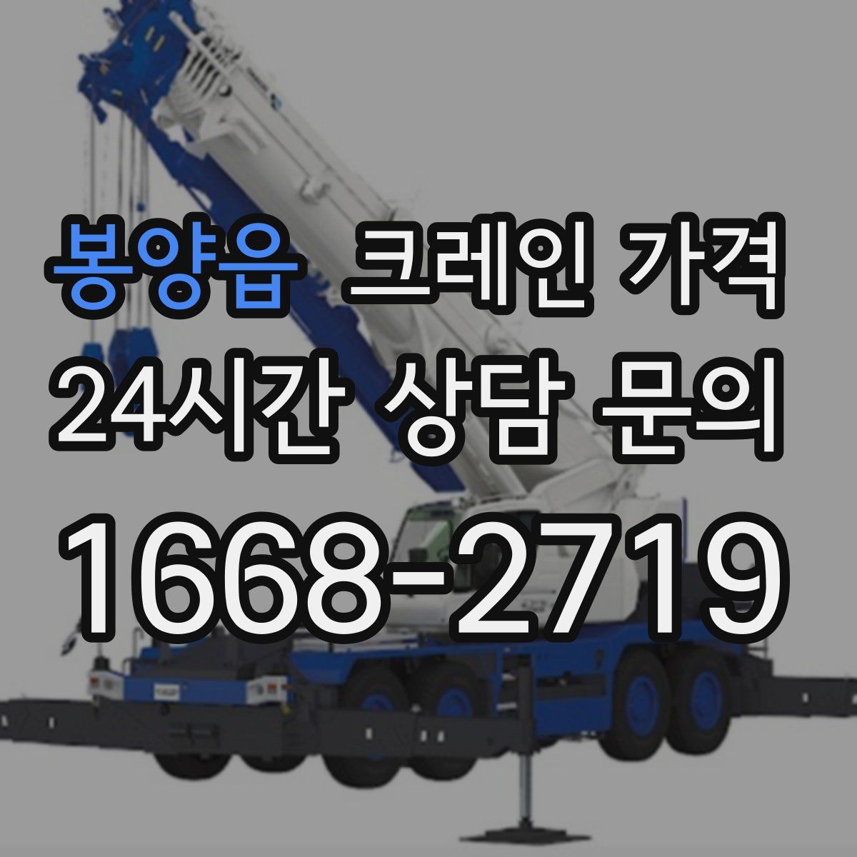 봉양읍 크레인 가격