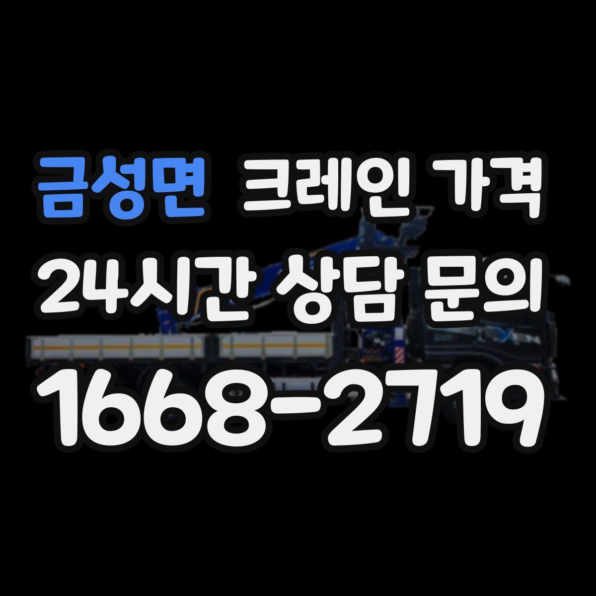 금성면 크레인 가격