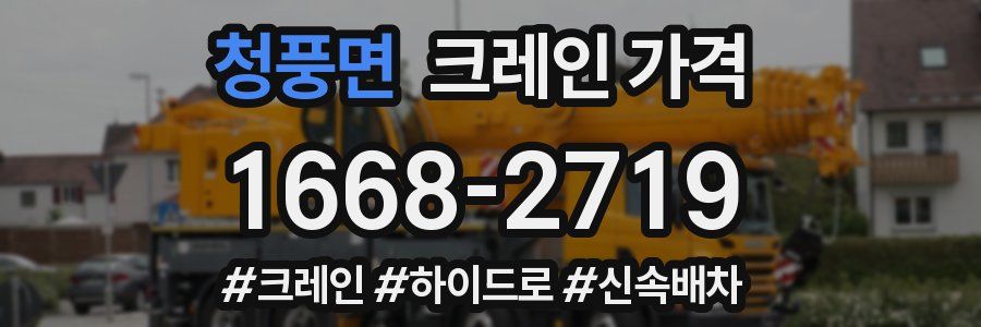 청풍면 크레인 가격