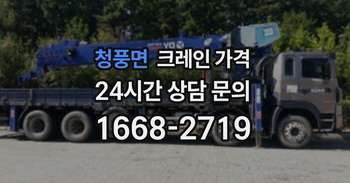 청풍면 크레인 가격